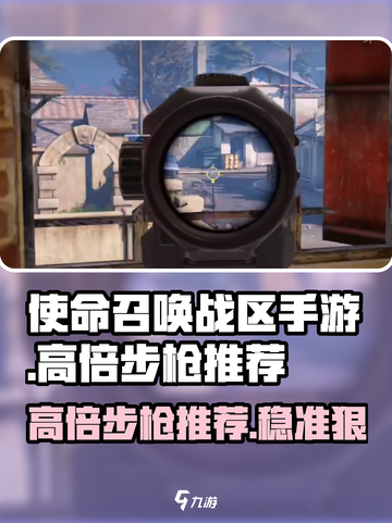 使命召唤手游高倍步枪🔥最强推荐来啦！截图1