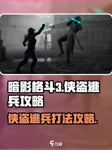 暗影格斗3侠盗逃兵怎么打介绍截图1