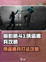 暗影格斗3侠盗逃兵怎么打介绍