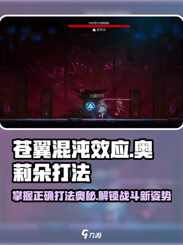 苍翼混沌效应奥莉朵怎么打介绍截图1
