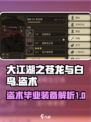 大江湖之苍龙与白鸟盗术三件套介绍