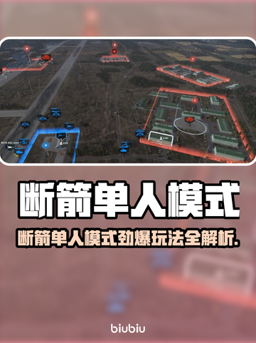 🎮断箭单人模式曝光！玩法太刺激🔥截图1