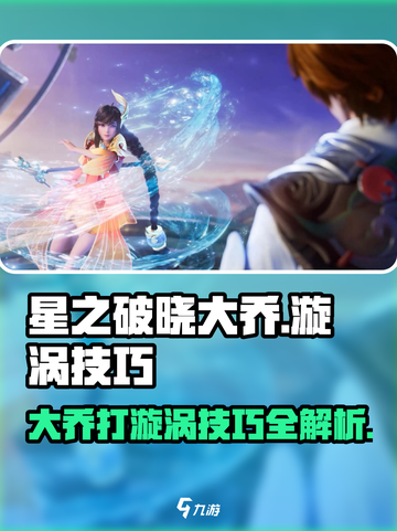 星之破晓大乔怎么打漩涡介绍截图1