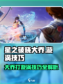 星之破晓大乔怎么打漩涡介绍