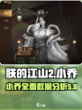 朕的江山2小乔怎么样介绍