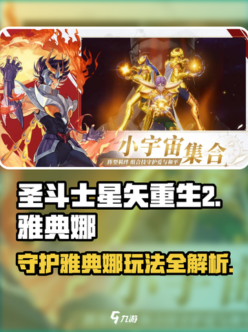 圣斗士星矢重生💥守护雅典娜玩法全揭秘🔥截图1
