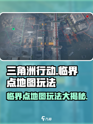 三角洲行动🔥临界点地图玩法大揭秘！⚡截图1