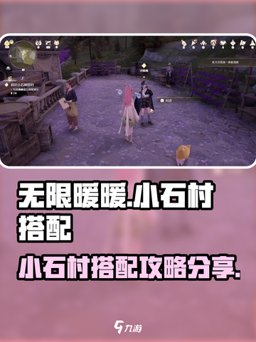 无限暖暖小石村搭配攻略介绍截图1