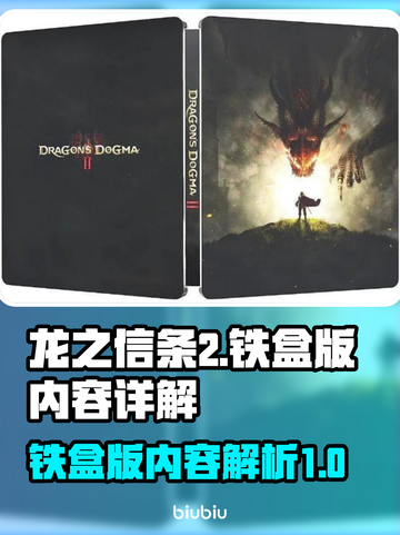 龙之信条2铁盒版🔥内容大揭秘！🎁截图1
