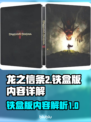 龙之信条2铁盒版🔥内容大揭秘！🎁