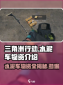 三角洲行动水泥车能开出什么介绍