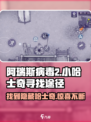 阿瑞斯病毒2🔥超详细哈士奇寻找途径🎉