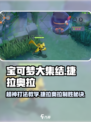 宝可梦大集结捷拉奥拉怎么玩介绍