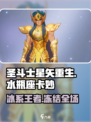 圣斗士星矢重生水瓶座卡妙🔥超强角色等你来战！