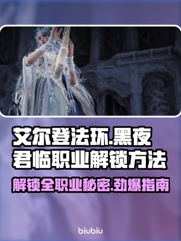 艾尔登法环黑夜君临全职业解锁攻略💎🔥截图1