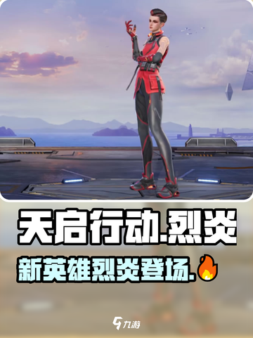 🔥天启行动新英雄烈炎登场，威力逆天🔥截图1