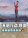 🔥天启行动新英雄烈炎登场，威力逆天🔥