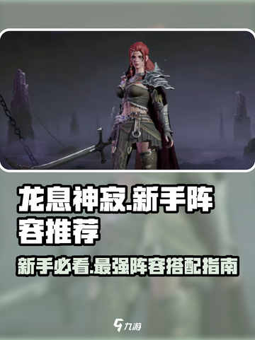 龙息神寂新手阵容推荐介绍截图1