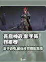 龙息神寂新手阵容推荐介绍