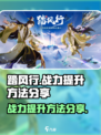 踏风行战力提升方法分享介绍