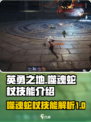 英勇之地噬魂蛇杖技能有哪些介绍