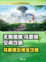 无限暖暖花愿镇见闻攻略大全介绍