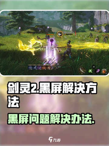 剑灵2手游黑屏怎么办介绍截图1