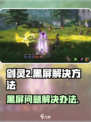 剑灵2手游黑屏怎么办介绍