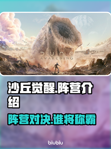 沙丘觉醒🔥阵营全解析！游戏党必看✨截图1