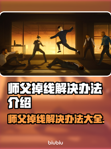 师父游戏掉线？❌这几招教你轻松解决🔥截图1