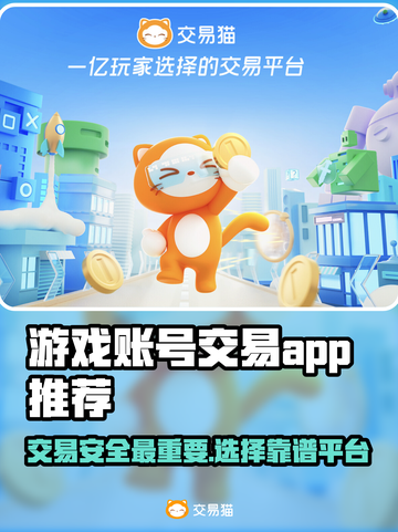 游戏账号交易哪里安全？🔥靠谱APP推荐！🎮截图1