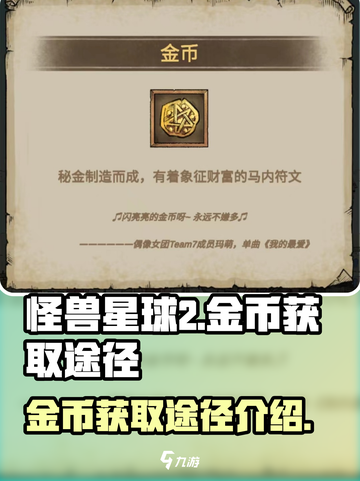 怪兽星球2金币怎么获得介绍截图1