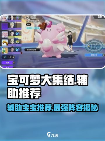 宝可梦大集结辅助系有哪些介绍截图1
