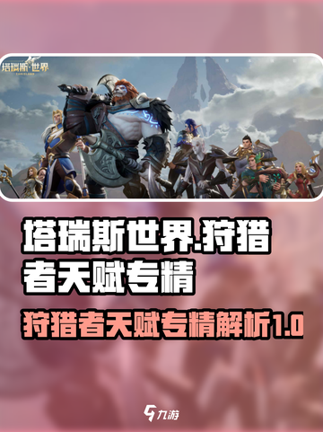 塔瑞斯世界💥狩猎者天赋专精全解析！🔥截图1