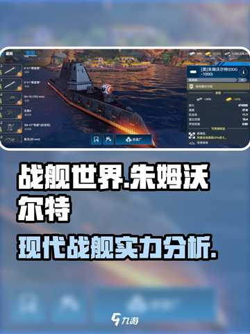 现代战舰朱姆沃尔特怎么样介绍截图1