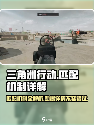 三角洲行动匹配机制是什么介绍截图1