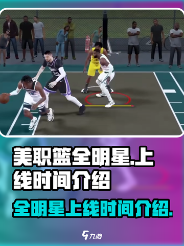 🔥美职篮全明星上线时间揭秘！现在就玩✅截图1