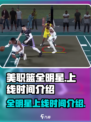 🔥美职篮全明星上线时间揭秘！现在就玩✅
