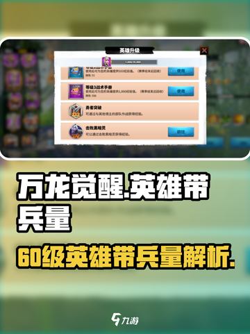 万龙觉醒英雄60级能带多少兵力介绍截图1