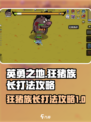 英勇之地手游狂猪族长在哪介绍