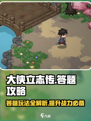 大侠立志传答题攻略介绍截图1
