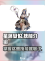 星落安伦技能大曝光！🔥游戏党必看！
