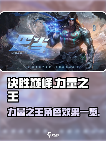 决胜巅峰！力量之王🔥角色效果全揭秘🎮截图1