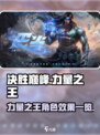 决胜巅峰！力量之王🔥角色效果全揭秘🎮
