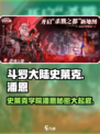 斗罗大陆：史莱克学院潘恩🔥揭秘你不知道的秘辛！