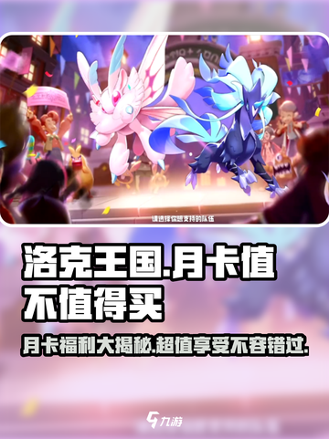 洛克王国手游月卡值得买吗介绍截图1