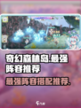 奇幻森林岛最强阵容推荐介绍