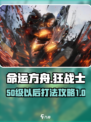 命运方舟🔥狂战士50级后打法攻略✨