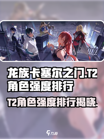 龙族卡塞尔之门T2角色有哪些介绍截图1
