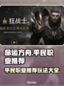 命运方舟🔥平民玩家必玩职业推荐！💎